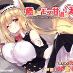 癒しのモフ甘囁きえっち～ペルシャちゃんの場合～【バイノーラル収録】 [RJ262455][Voicemelt*]