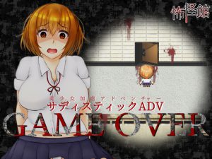 GAME OVER [RJ262532][怖怪館]