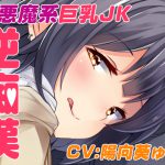 【9/12まで30%OFF&過去作30%割引クーポン付き】逆チカン電車～case01:いつも電車で見かける小悪魔JK～ [RJ262661][US耳]