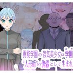 異能学園の強気美少女は学園最下層“人形師“の傀儡として生まれ変わる [RJ262718][LOSER]
