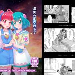 満天の星空の下で [RJ262907][MirrorWorld]