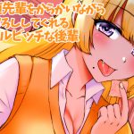 童貞先輩をからかいながら筆おろししてくれるギャルビッチな後輩 [RJ263153][ケチャップ味のマヨネーズ]