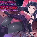 サキュバスの完全支配操りオナニー遊び〜死ぬほど惨めな射精させてあげます〜 [RJ263266][狐屋本舗]