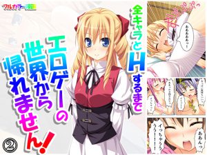 全キャラとHするまでエロゲーの世界から帰れません! 2巻 [RJ263610][アロマコミック]