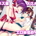 ねこ娘とまなのエロ妖怪めぐり [RJ263679][睦月堂]