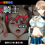 女騎士レイプ #001 [RJ263777][AABBGG]