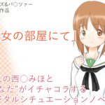 彼女の部屋にて [RJ263787][散楽屋230]