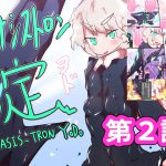 ジナシストロン 淀 第2話 [RJ263876][ああっいいよねっ淀ちゃんっ]