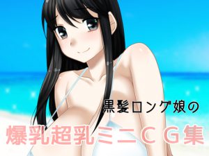 黒髪ロング娘の爆乳超乳ミニCG集 [RJ263894][はまい屋]