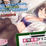 射精改善クリニック～正しいヌキ方、教えてあげる～ [RJ263936][ちょこうさぎプチ]