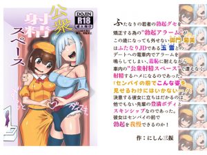公衆射精スペース [RJ263941][にしん三振]