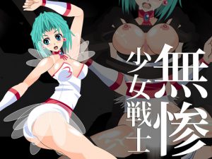 少女戦士無惨 [RJ263951][飯田橋]