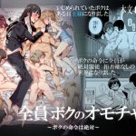 全員ボクのオモチャ [RJ263954][にゅう工房]