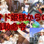 サド姫様からの羞恥命令 [RJ263984][ハードコア001]