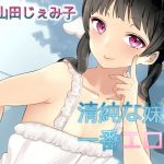 【バイノーラル】清純な妹が一番エロい 挑発オナニーでお兄ちゃんを完全支配 [RJ263990][ドM騎士団]