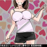 保健室の先生はショタちんぽに夢中(CV 若菜美咲様) [RJ264002][アイボイス]