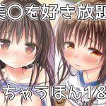 美〇を好き放題しちゃうほん1&2 [RJ264019][みくろぺえじ]