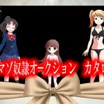 TSマゾ奴隷オークション カタログ [RJ264020][TSリボルバー]
