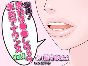 実録!思わず●●しちゃう車内アナウンス Vol.1 [RJ264021][いろどり亭]