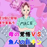 足りない分は体で支払う 母の覚悟VS魚人の巨チン [RJ264024][かたな]