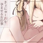 きょにゅーJ○を孕ませるお仕事 [RJ264037][毛ガニデパート]