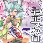 センノモエブクロ [RJ264059][あるばとろす]