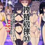 搾精病棟(10)～性格最悪のナースしかいない病院で射精管理生活～ [RJ264060][搾精研究所]