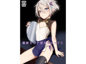 蘭稜王QP援交生セックス [RJ264173][新生ロリショタ]