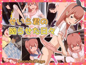 せいら君の拗らせた日々 [RJ264176][SoundVillage]