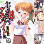 女を犯すアルバイト(日給2万)に応募した結果… 4巻 [RJ264223][悶々堂]