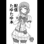 配信たゆたゆ本 [RJ264271][ネガポジ屋]