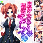 肉食な女の子たちの秘密のおしゃべり♪ [RJ264290][アロマコミック]