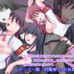 セーラー服・対魔娘vs女妖魔マユ [RJ264324][そるでいあ]