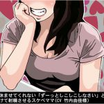 一秒も休ませてくれない「ずーっとしこしこしなさい」と言い続けて射精させるスケベママ(CV 竹内由佳様) [RJ264342][アイボイス]