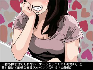 一秒も休ませてくれない「ずーっとしこしこしなさい」と言い続けて射精させるスケベママ(CV 竹内由佳様) [RJ264342][アイボイス]