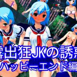 露出狂JKによる誘惑～ハッピーエンド編～ [RJ264345][ハードコア001]
