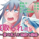 寝取られ彼女 [RJ264353][のらのらの]