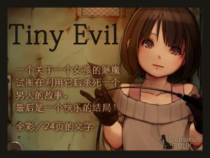 Tiny Evil【中国語版】 [RJ264357][MonsieuR]
