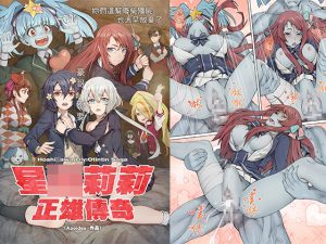 星○リリィ:マサオサガ【中国語版】 [RJ264359][蜂巣]