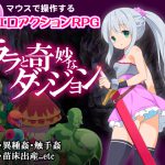 ララと奇妙なダンジョン [RJ264392][C-Laboratory]
