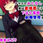 クラスでおとなしくて意地悪な子に下品な罵倒で射精管理される [RJ264457][音劇傭兵団]