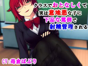 クラスでおとなしくて意地悪な子に下品な罵倒で射精管理される [RJ264457][音劇傭兵団]