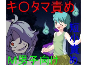 ロリ幽霊が霊能力者をキ〇タマ責めで返り討ち! 【玉責め】【CFNM】【オカルト】【モン娘】 [RJ264531][うさロボ屋]