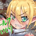 エルフいじり [RJ264537][まかろに]