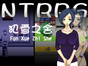 NTRPG 犯雪之舍【中国語版】 [RJ264582][ntrworld]