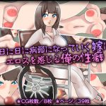 日に日に病弱になっていく嫁にエロスを感じる俺の性癖 [RJ264596][チョコタンもぐもぐ]
