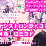 【ケモドラメカバレ変身バトル】ジナシストロン淀 第4話 『狼王ヨド』 [RJ264616][ああっいいよねっ淀ちゃんっ]