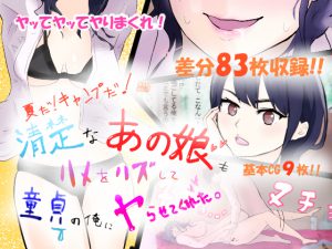 夏だ!キャンプだ!清楚なあの娘もハメをハズして童貞の俺にヤらせてくれた。 [RJ264638][甘い手]
