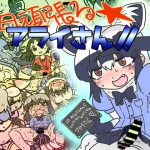 毎日頑張るアライさん!! [RJ264653][C-cut]