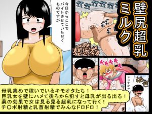 壁尻超乳ミルク [RJ264743][bbwH]